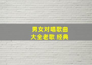 男女对唱歌曲大全老歌 经典